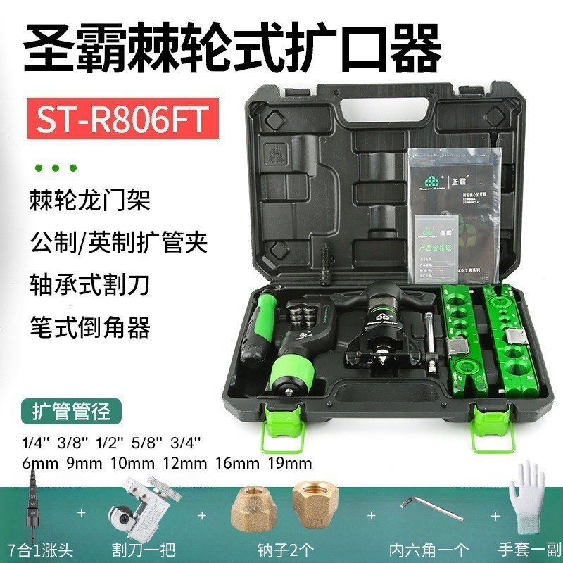 大圣扩口器圣霸ST-806FT空调铜管组合扩管器套装偏心扩喇叭口工具