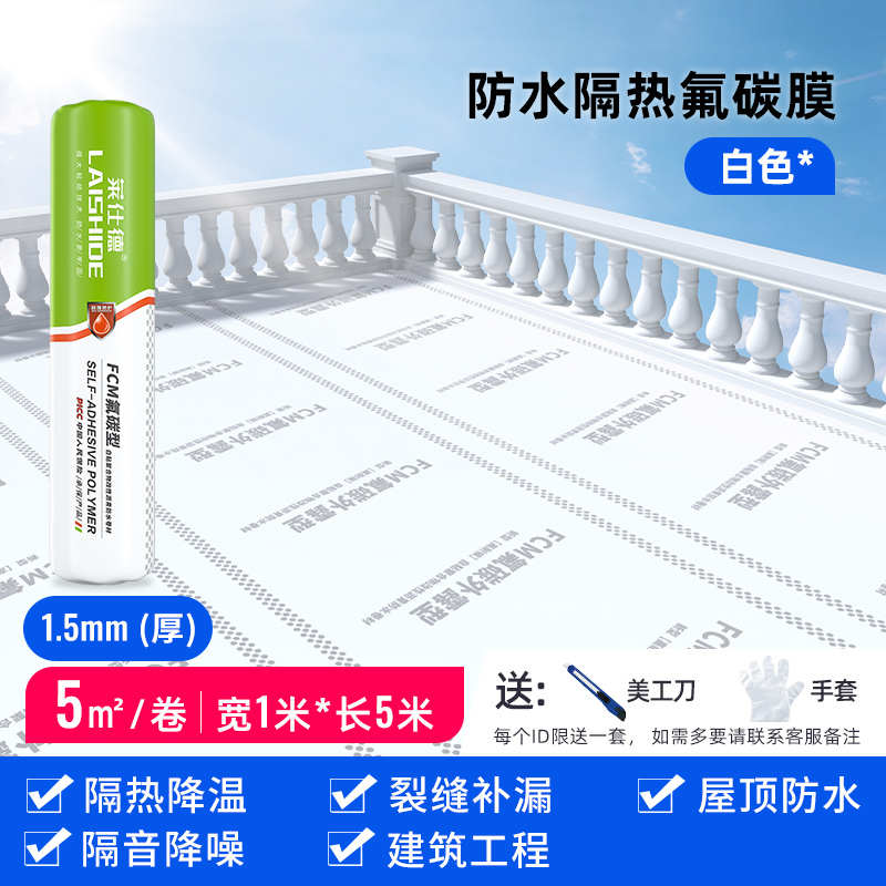 莱防水氟碳德膜钢粘沥青彩屋顶补漏降温房顶卷仕隔热材料光伏自