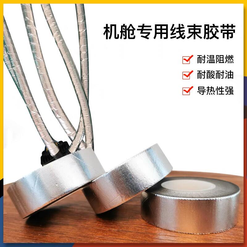 汽车机舱线束玻纤铝箔胶带阻燃加厚耐高温防水管道密封排气管耐温