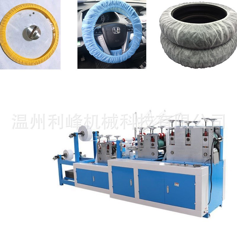 全自动一次性无纺布方向盘套机汽车轮胎套机器锅盖套机器设备厂家