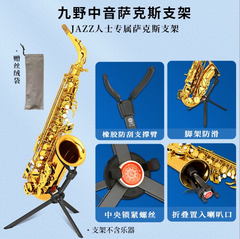 九野加粗单簧管架子可折叠便携家用托架中音次中音高音萨克斯支架
