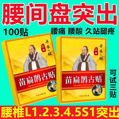 苗扁鹊古贴坐骨神经椎管狭窄骨质增生骨刺腰疼腰肌劳损贴腰疼骨刺