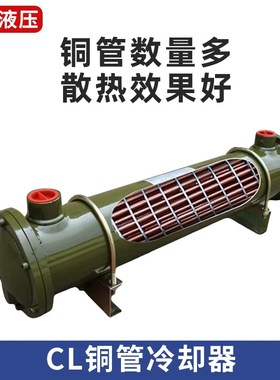 液压油冷却器 CL-304/307/411/415/408列管式换热器 水循环冷却器