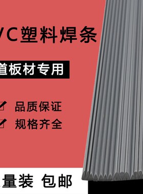 PVC塑料焊条聚氯乙烯 UPVC焊条CPVC焊条单股双股三角白色灰色