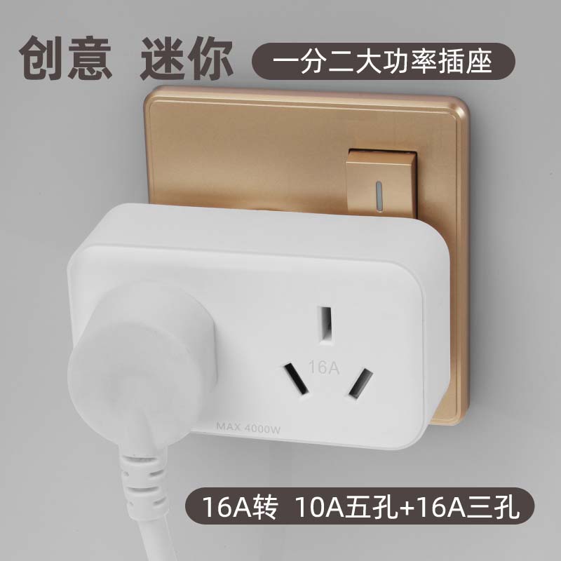 16A大功率墙插座空调拓展转换器一分二插头无线排插线板家用迷你