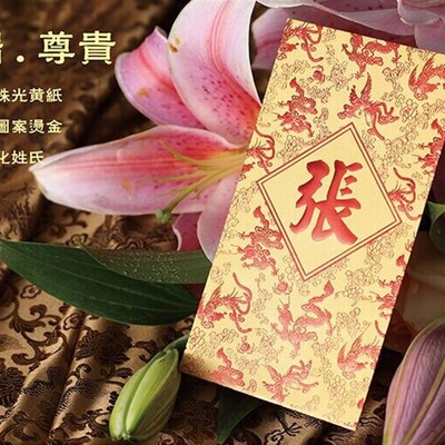 姓氏红包定做 香港百家姓利是封龙凤图姓氏定制50个