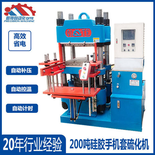 硅胶手机套硫化机 硅橡胶成型机 200吨平板硫化机厂家直销