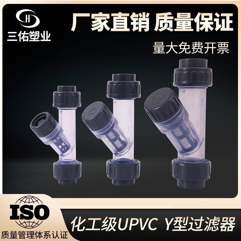 Y型过滤器UPVC塑料透明15 100过滤网芯PVC管道过滤器工业水管透明