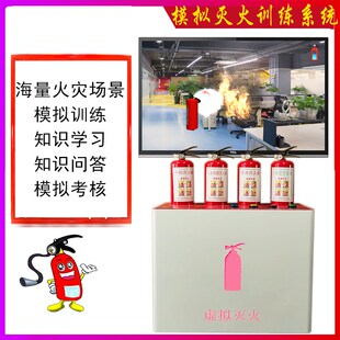 3d消防模拟灭火虚拟灭火仿真电子灭火器安全科普体验馆系统设备