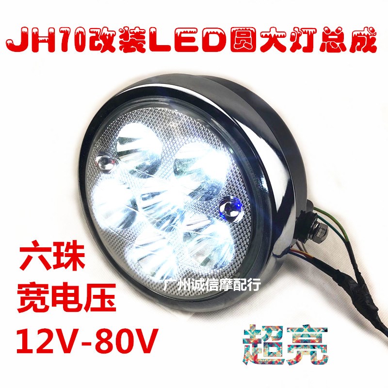 摩托车配件嘉陵70 大灯 建设48Q 助力方灯 圆灯LED 大灯总成