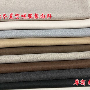 秋冬专拍星空呢时尚面料阔腿裤风衣连衣裙萝卜裤套装挺阔服装布玫