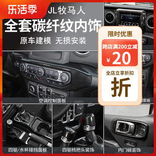适用于吉饰牧马普JL内饰改装中控台排挡门碗风口4XE碳纤纹装人件