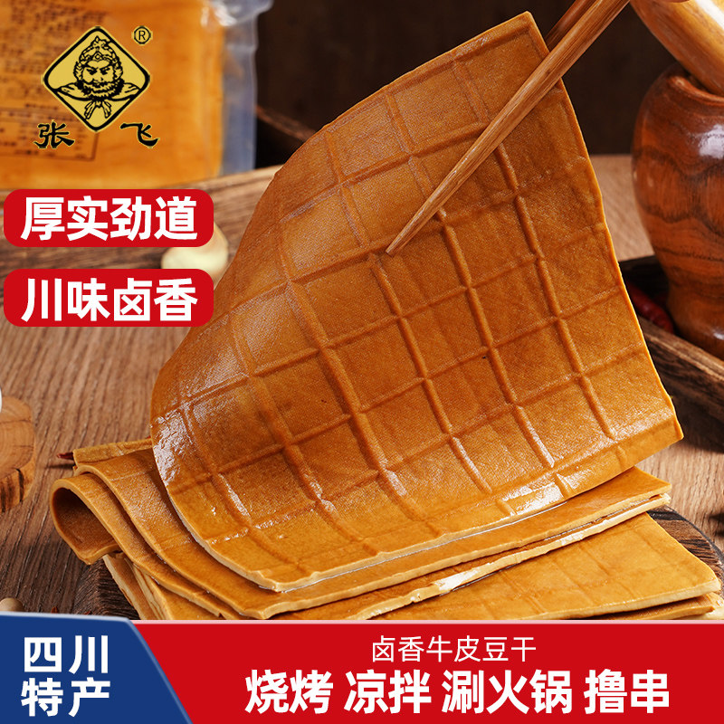 张飞牛皮豆干四川重庆特产千张冷吃豆腐皮餐饮火锅烧烤食材零食品