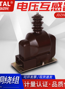 厂家直销全新超长质保户外单相全封闭高压电压互感器JDZXW-6.9