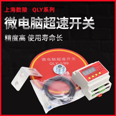 上海数陵微电脑超速开关QLY1-1/99行车多功能限位器限速开关