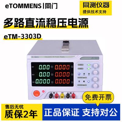 同门多路可调稳压电源eTM-3303D大功率双路直流稳压电源eTM-3305D
