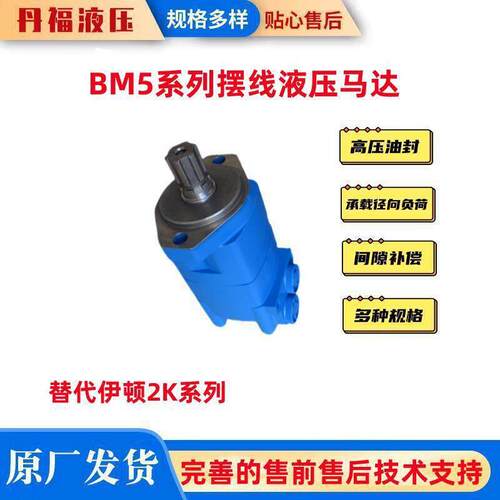 丹福工厂供应大扭矩压低速摆线马达履带运输车BMS行走回转马达