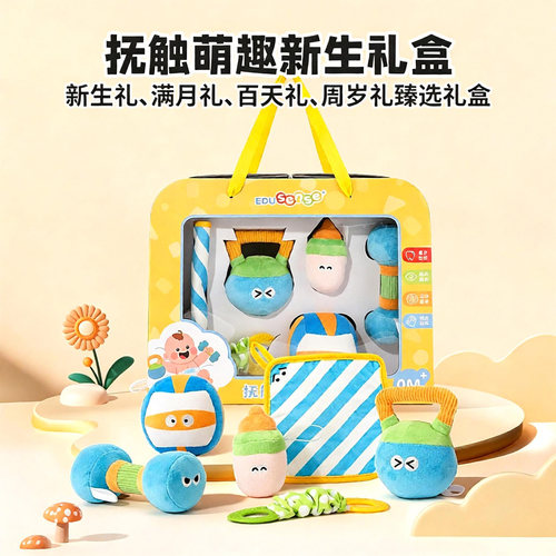 EDUSENSE毛绒玩具礼盒新生儿