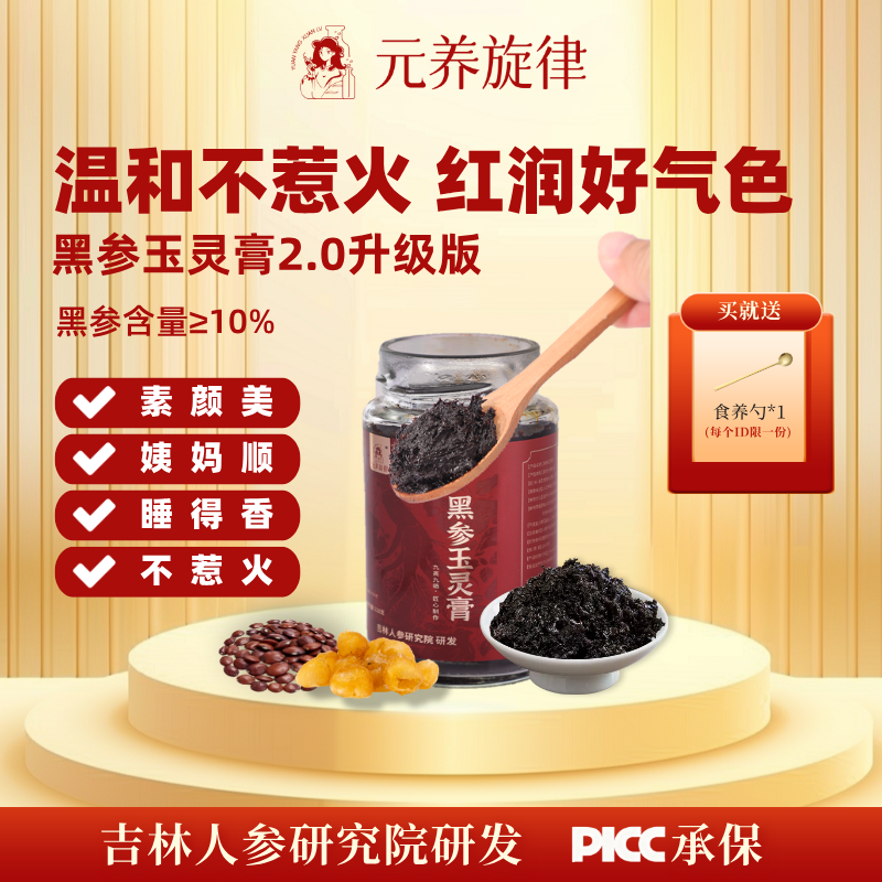 【元养旋律】黑参玉灵膏非遗工艺真材实料真膏滋正品保障