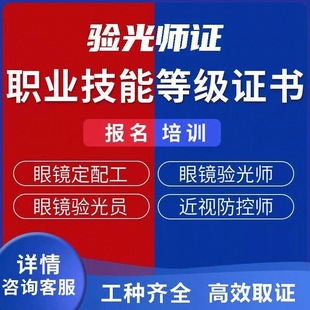 眼镜验光师证书视力康复保健师报名考试眼镜定配师眼睛保健员高级