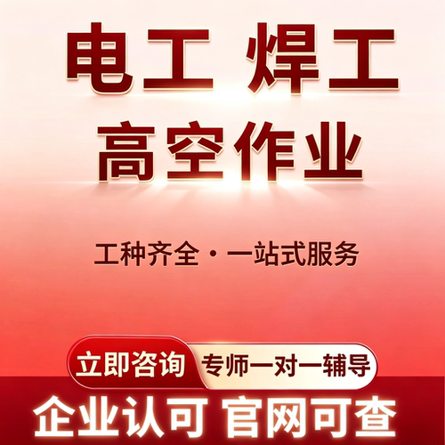 新版高空作业培训高低电工IC卡焊工等级登高作业高处作业证培训