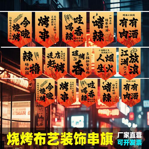 烧烤酒吧火锅店串旗吊旗拉旗美食节街国潮中国风非主流餐厅集市文