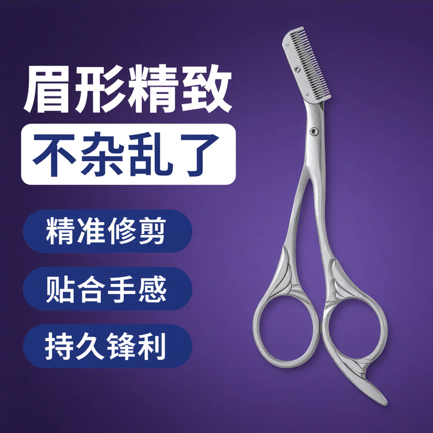 喜丽铭不锈钢修眉剪刀带梳子眉剪图片