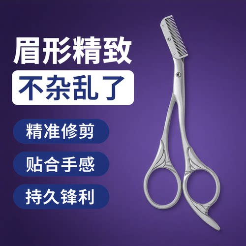 喜丽铭不锈钢修眉剪刀带梳子眉剪