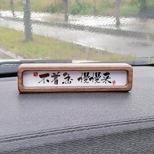 创意不着急慢慢来书法摆台木相框摆件汽车中控台车载新车礼物定制