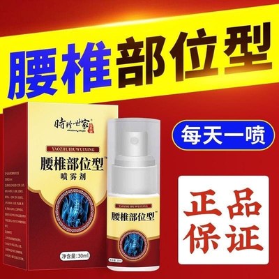 正品时珍世家腰椎部位型喷雾剂腰椎盘膝盖周肩颈椎关节扭伤护腰椎