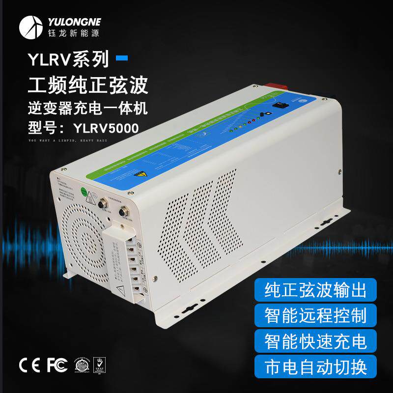 YLRV5000房车逆变器房车改装逆变器逆变充电一体机