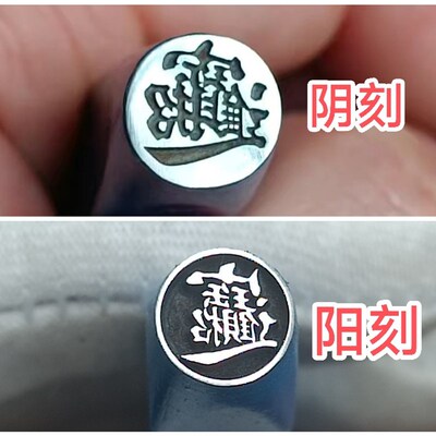 阴刻招财进宝吉言錾子打金银饼模具钢印手工定制金银皮陶首饰錾刻