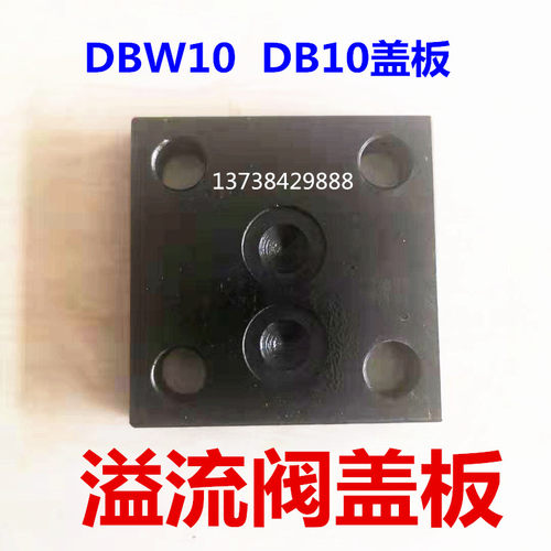 液压站溢流阀盖板DB10/DBW10/YW-03压力阀底座 闷油盖板 堵油板