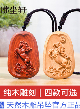 马吊坠生肖属相马到成功马上有钱属马本命年木雕项链挂件饰品挂饰