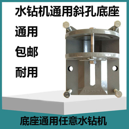 台式水钻机斜孔底座可调角度万能底座万向底脚水钻机配件斜孔支架