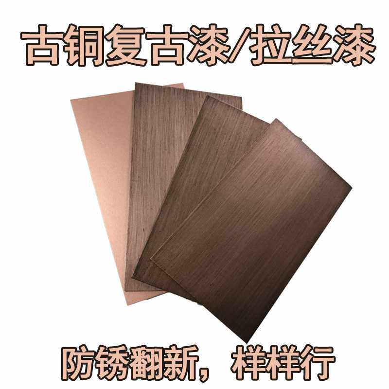 古铜拉丝漆金属漆防锈漆复古做旧仿古铜漆油漆青铜色漆仿铜红铜