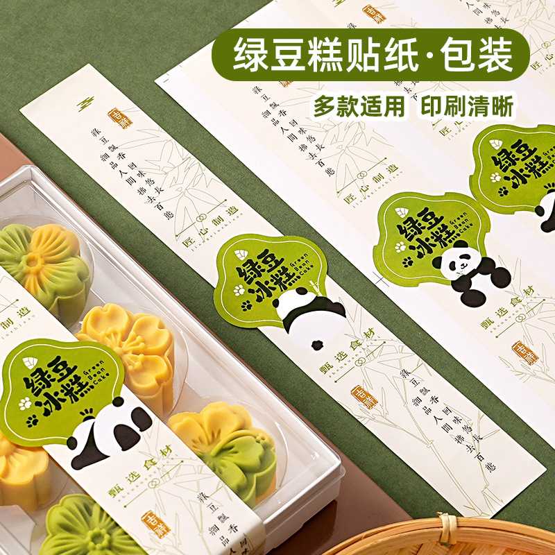 绿豆糕熊猫贴纸冰糕点心不干胶腰带封口贴标签高颜值装饰卡通烘焙