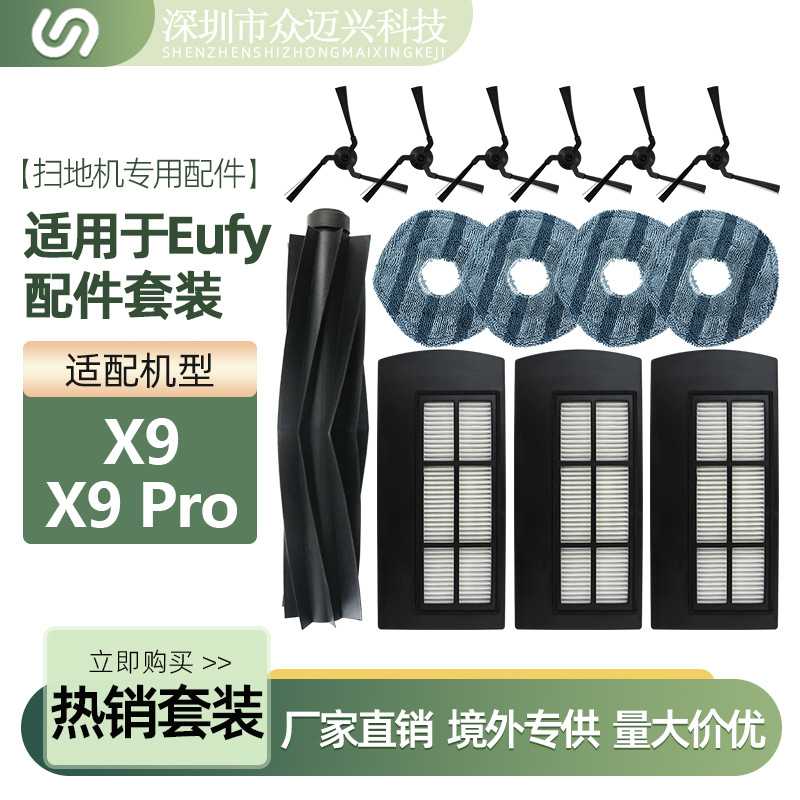 适配于Eufy扫地机器人X9/X9PRO胶刷滤网芯主边刷抹布拖布配件耗材