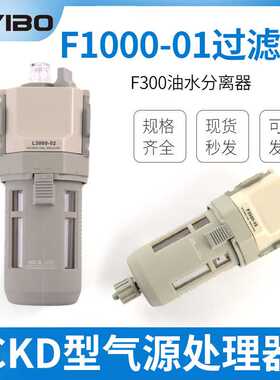 CKD型气源处理器F1000-01AF2000-02-W过滤阀F300油水分离器气动