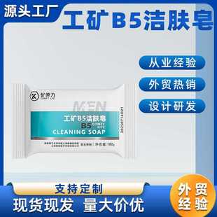 工矿B5洁肤皂清洁去污洁面沐浴香皂去粉尘煤焦油煤矿工人矿业肥皂