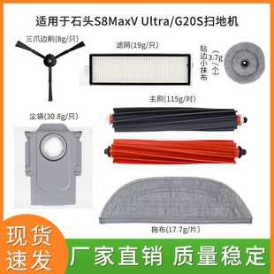 适用于石头S8MaxV Ultra/G20S扫地机器人配件尘袋抹布边刷滚刷