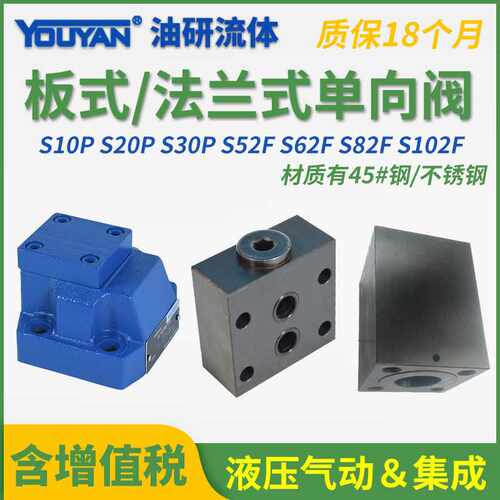 S10P液压20板式S30P1-10/单向阀S52F1法兰式S62F2-1X/ S82F S102F