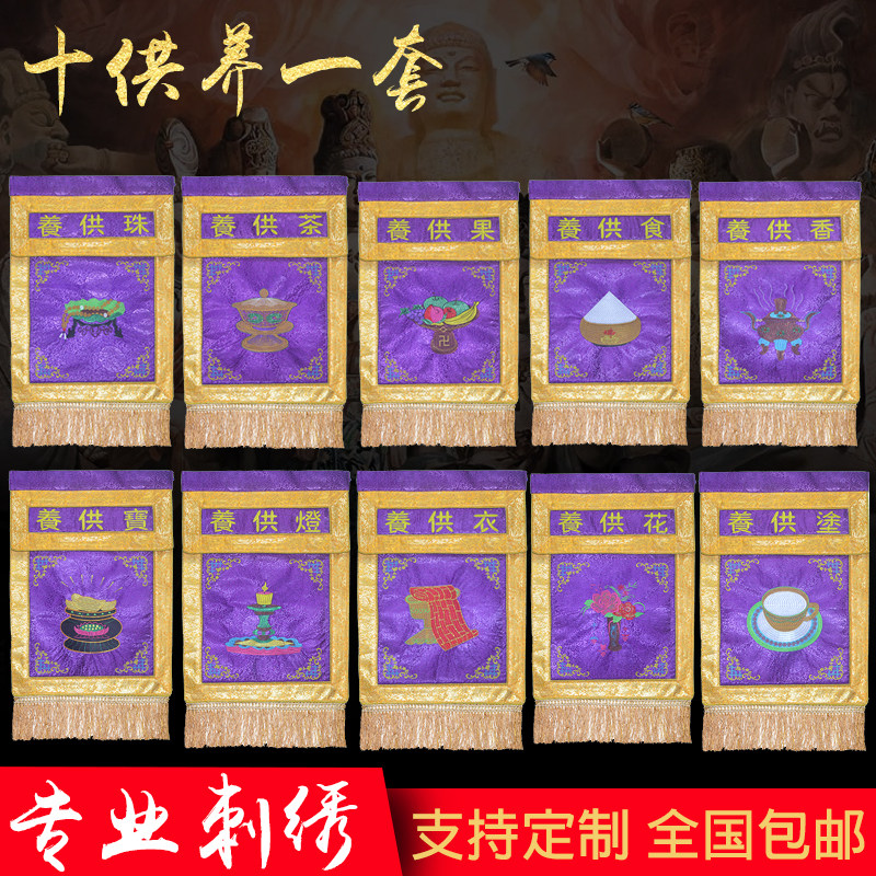 十供养一套,供天水陆法会用品十供养 戒定真香 托盘幡桌围