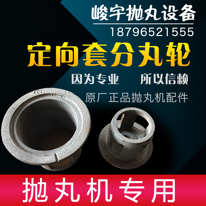 抛丸机耐磨定向套分丸轮