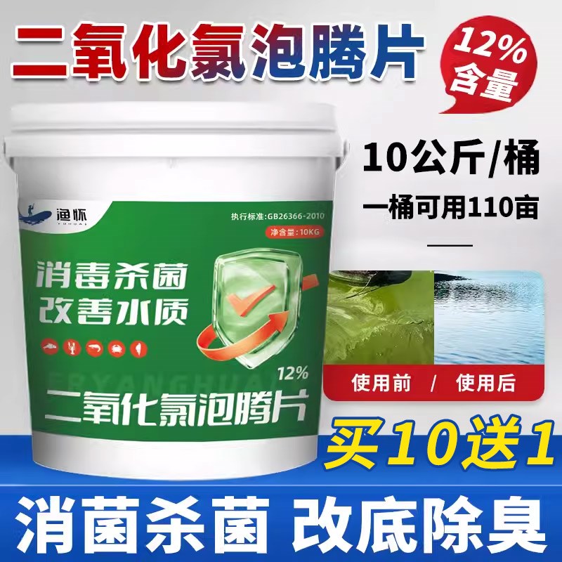 二氧化氯水产养殖专用泡腾片消毒剂杀菌除藻改善水质虾蟹鱼塘鱼药