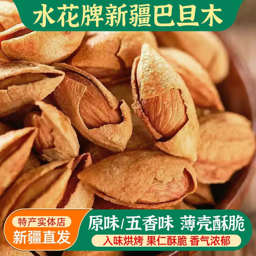 水花牌新疆巴旦木原味五香味500g薄壳酥脆坚果特产炒货干果零食