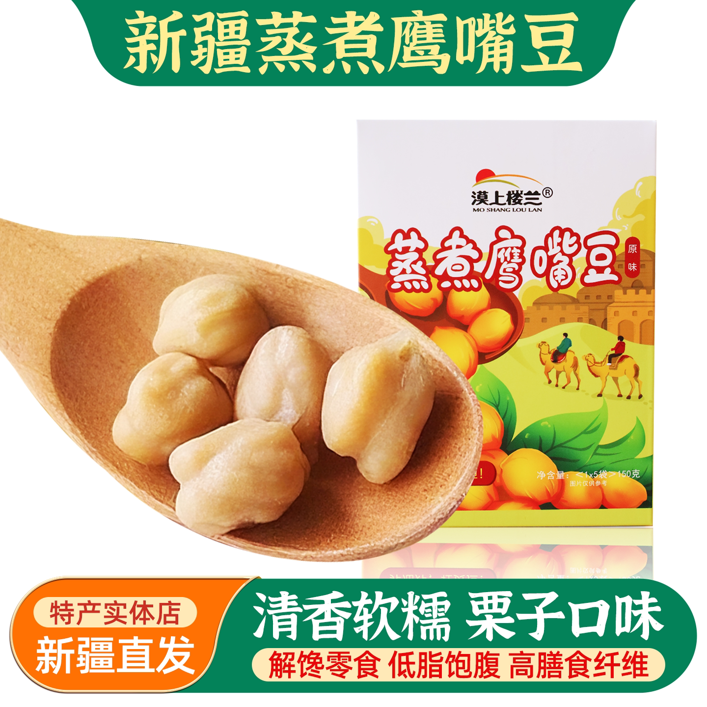 漠上楼兰蒸煮鹰嘴豆低脂高膳食纤