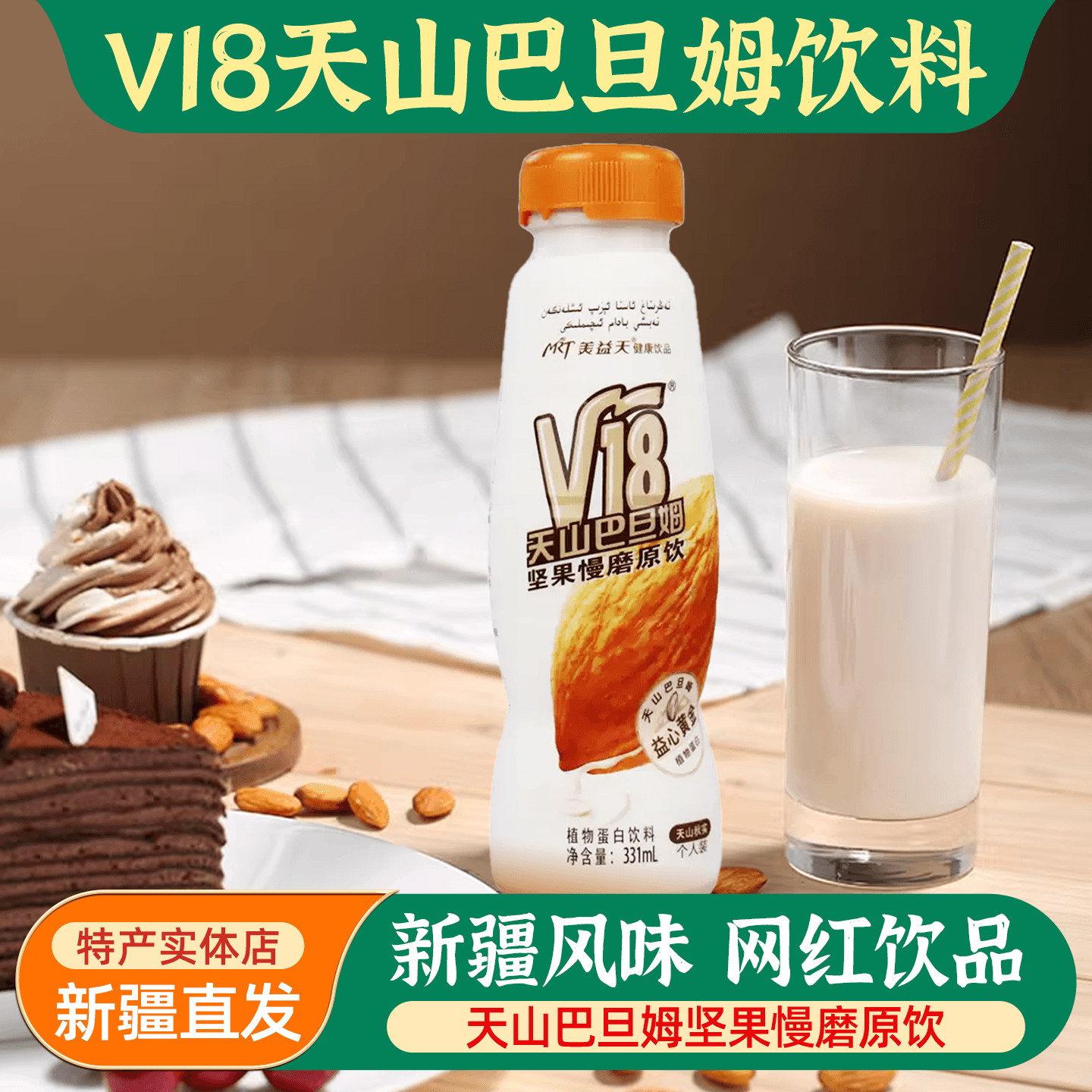 新疆特产V18天山巴旦姆植物蛋白饮料331ml瓶装坚果慢磨原饮包邮