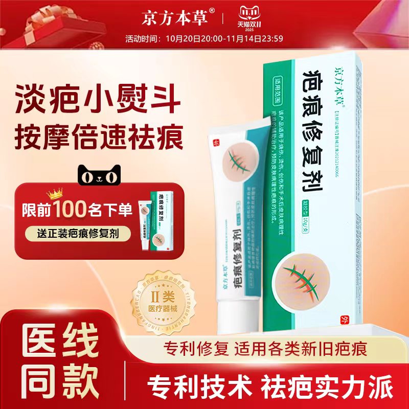 京方本草医用疤痕修复剂