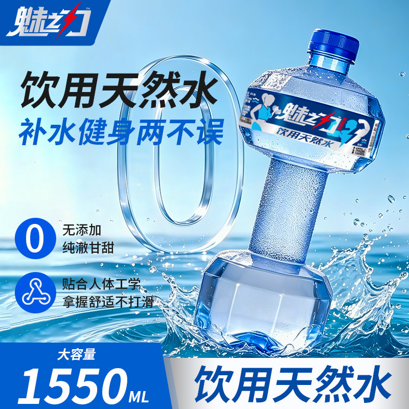 1.55L魅之力天然饮用矿泉水大容量哑铃形状自带力量可健身